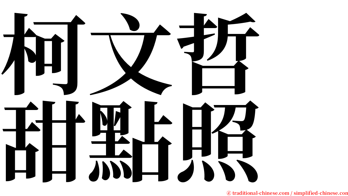 柯文哲　甜點照 serif font